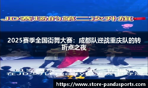 2025赛季全国街舞大赛：成都队迎战重庆队的转折点之夜
