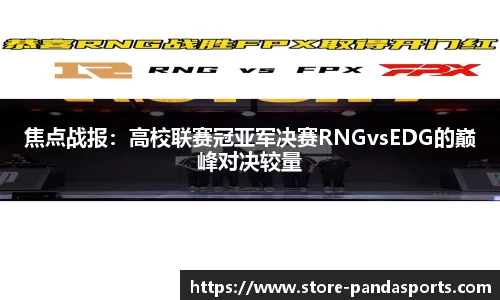 焦点战报：高校联赛冠亚军决赛RNGvsEDG的巅峰对决较量