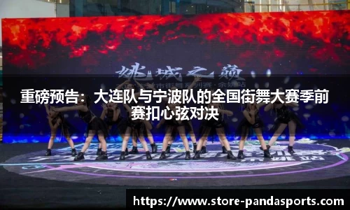 重磅预告：大连队与宁波队的全国街舞大赛季前赛扣心弦对决