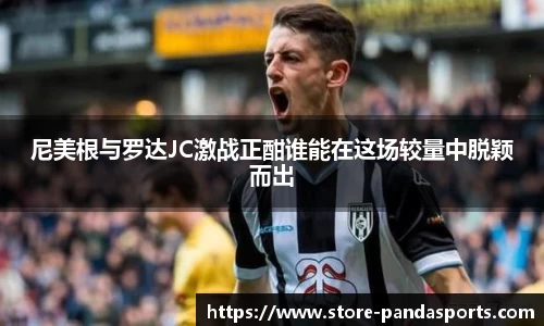 尼美根与罗达JC激战正酣谁能在这场较量中脱颖而出