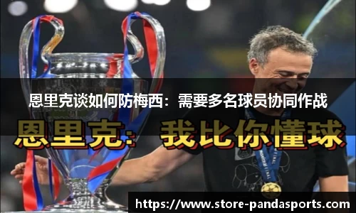 恩里克谈如何防梅西:需要多名球员协同作战